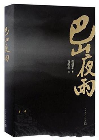 《巴山夜雨》张恨水/后期的重要作品,写于抗战胜利之后