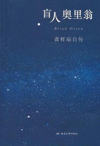 《盲人奥里翁》龚祥瑞/是龚祥瑞先生对其一生经历的回顾