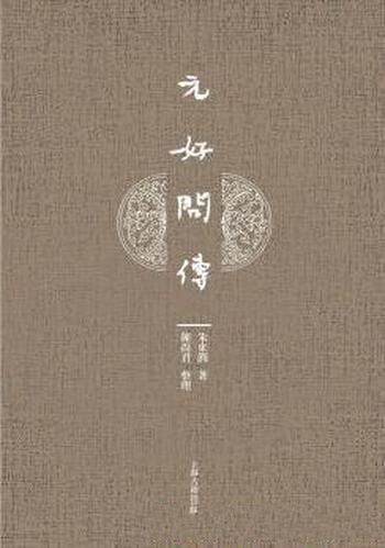 《元好问传》朱东润/著名学者朱东润先生学术生涯的绝笔