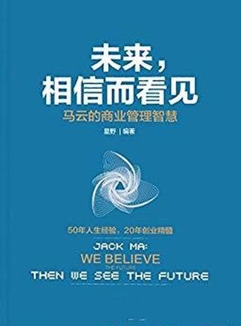 《未来,相信而看见》星野/50年人生经验,20年创业精髓