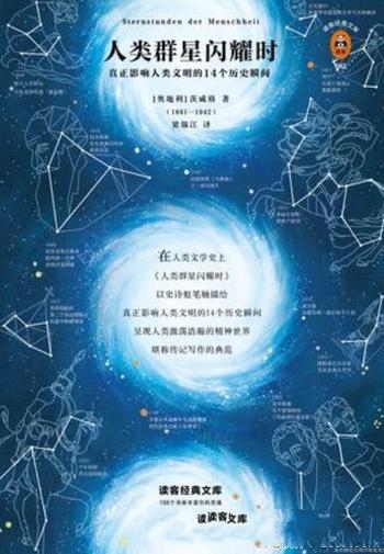 《人类群星闪耀时》[读客经典]茨威格/人类群星闪耀时刻