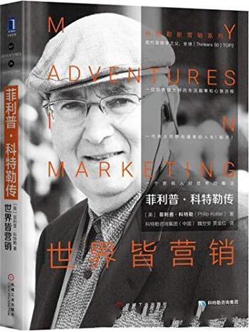 《菲利普·科特勒传:世界皆营销》/大师的生活心路历程