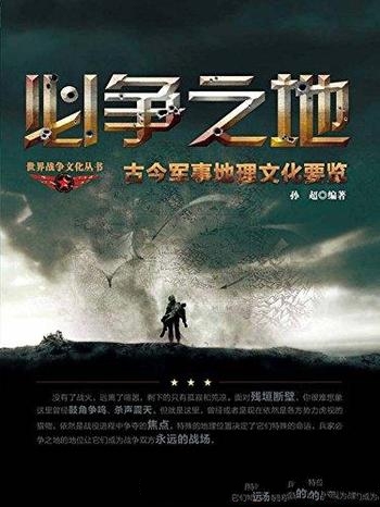 《必争之地:古今军事地理文化要览》孙超/世界战争文化