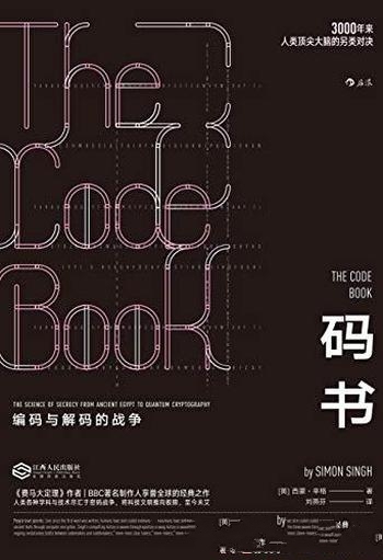 《码书:编码与解码的战争》西蒙·辛格/密码战争极简史