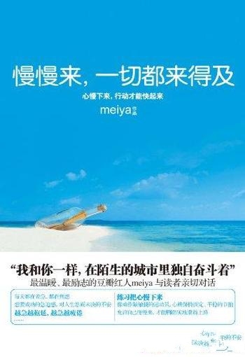 《慢慢来,一切都来得及》/每人快一点过上自己想要生活