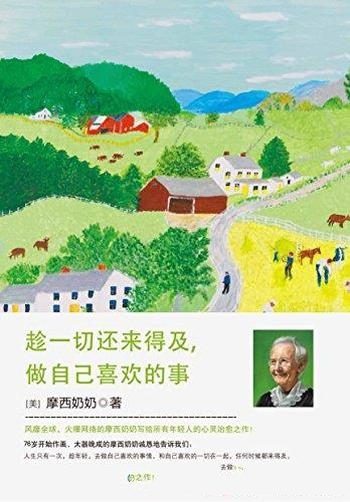 《趁一切还来得及,做自己喜欢的事》摩西奶奶/治愈之作