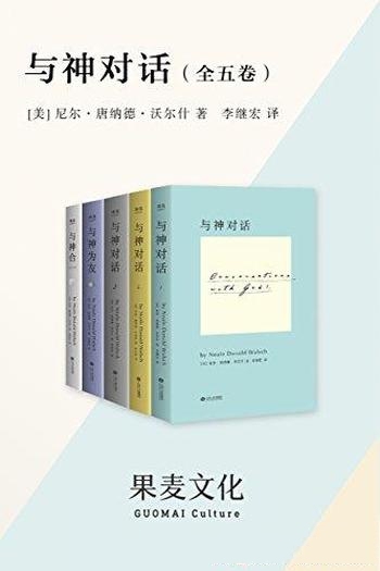 《与神对话》[全五卷]沃尔什/变成一个令自己更满意的人