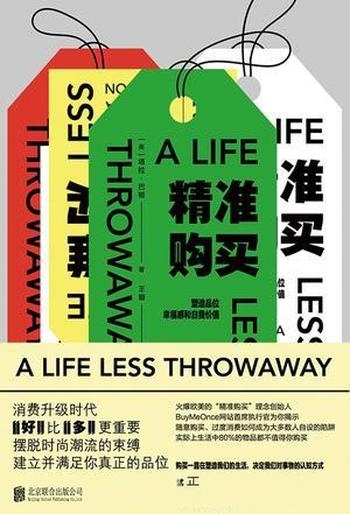 《精准购买》塔拉·巴顿/关注日常生活中好物购买的图书