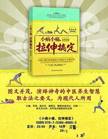《小病小痛,拉伸搞定》田纪钧/筋的方向入手对疾病治理