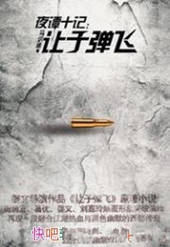 《夜谭十记:让子弹飞》马识途/十人轮流讲故事独特叙述