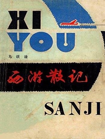 《西游散记》/不失意不知世间疾苦 不入世不知世道艰难