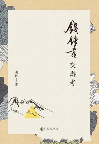《钱锺书交游考》谢泳/是中国现代学术发展中的关键人物