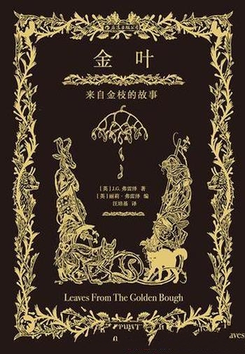 《金叶:来自金枝的故事》弗雷泽/世界民间传说神话故事