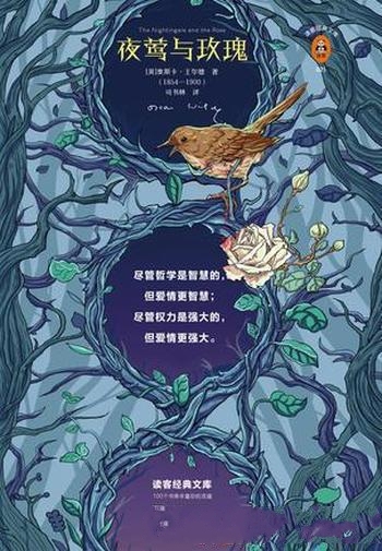 《夜莺与玫瑰》[读客经典]王尔德/首部写给大人唯美童话