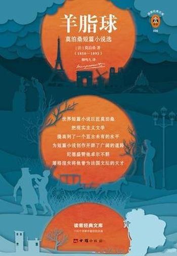 《羊脂球》[读客经典]莫泊桑/为短篇小说创作开辟道路