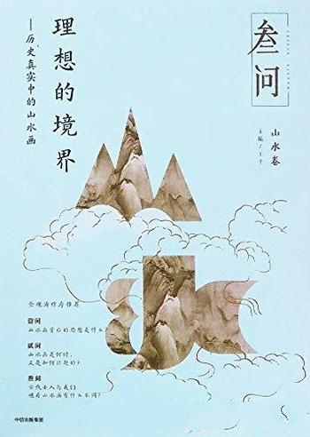 《理想的境界:历史真实中的山水画》王平/审视人生抉择