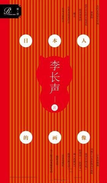 《日本人的画像》李长声/论点精辟,各种典故都信手拈来