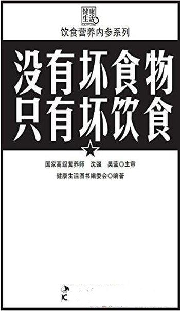 《没有坏食物、只有坏饮食》/搞清楚吃什么怎么吃才健康