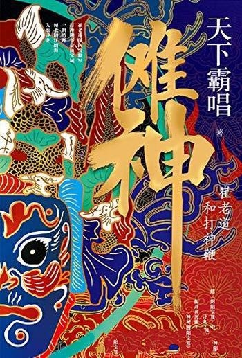 《傩神:崔老道和打神鞭》天下霸唱/崔老道探四宝将军墓