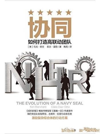 《协同:如何打造高联动团队》马克欧文/13年的军事生涯