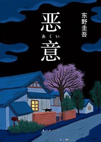 《恶意》东野圭吾/那无边恶意,深不见底,有如万丈深渊