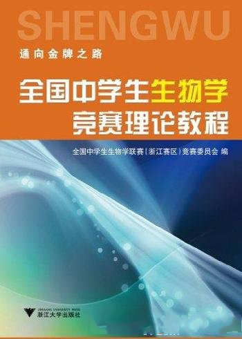 《全国中学生生物学竞赛理论教程》/提高了生命科学素质