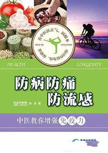 《防病防痛防流感:中医教你增强免疫力》郭美/正邪斗争