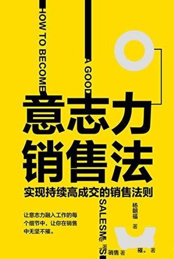 《意志力销售法》杨朝福/具有实战经验,和系统性的理论