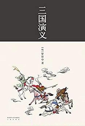 《三国演义》[果麦经典]罗贯中/全新精校一百二十回经典