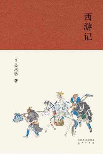 《西游记》[果麦经典]吴承恩/降妖伏魔踏上漫长取经之路