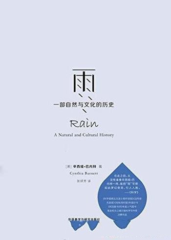 《雨:一部自然与文化的历史》辛西娅·巴内特/打磨力作