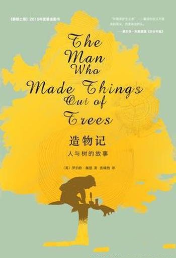 《造物记:人与树的故事》罗伯特·佩恩/一棵树是活生命