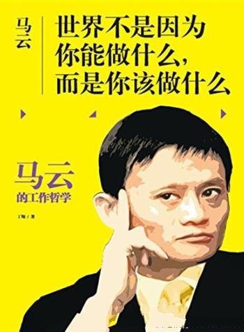 《马云:世界不是因为你能做什么,而是你该做什么》丁翔