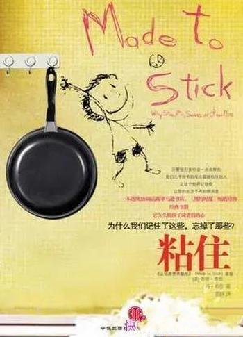 《粘住》奇普希思/为什么我们记住了这些,忘掉了那些