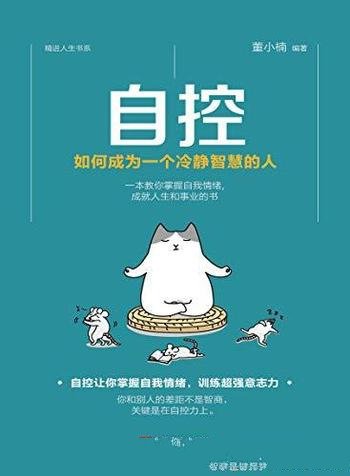 《自控:如何成为一个冷静智慧的人》董小楠/训练意志