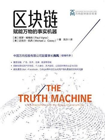 《区块链:赋能万物的事实机器》/区块链重塑金融领域