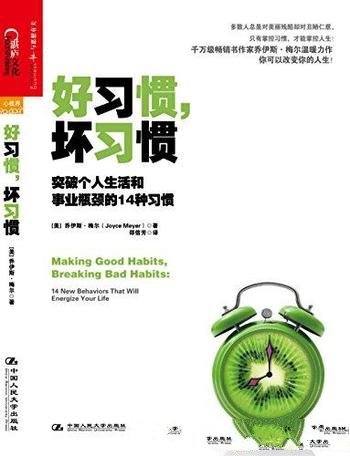 《好习惯,坏习惯》/突破生活和事业瓶颈的14种习惯