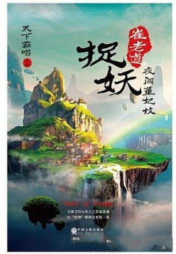 《崔老道捉妖:夜闯董妃坟》天下霸唱/品天津卫四奇人
