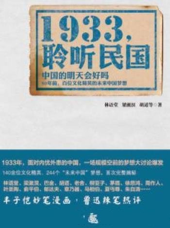 《1933,聆听民国》/向读者展现老辈中国人的热切梦想