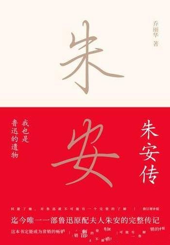 《我也是鲁迅的遗物:朱安传》乔丽华/鲁迅的旧式太太