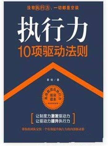 《执行力:10项驱动法则》章俊/企业获得非凡的竞争力