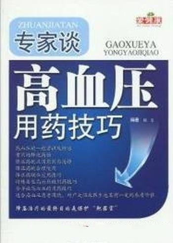 《专家谈高血压用药技巧》杨玺/为医学科普读物的形式