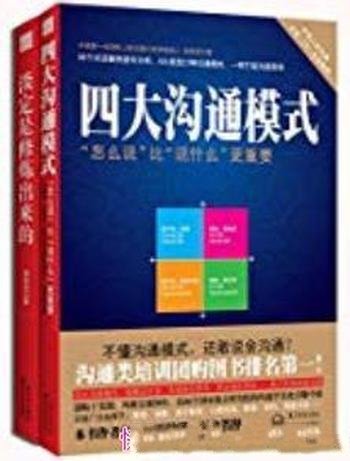 《干货书系:淡定是修炼出来的+四大沟通模式》/共2册