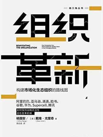《组织革新》戴维·尤里奇/等级组织已经跟不上时代