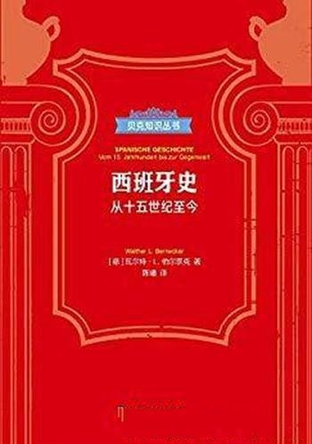 《西班牙史》伯尔奈克/概述了西班牙的风云变幻的历史