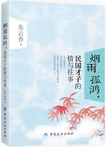《烟雨孤鸿,民国才子的情与往事》朱云乔/久违的感动