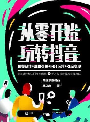 《从零开始玩转抖音》黑马唐/抖音让每个人都拥有流量