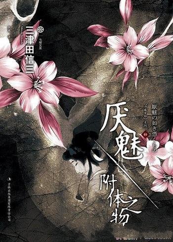 《厌魅·附体之物》三津田信三/横扫各大年度推荐榜单
