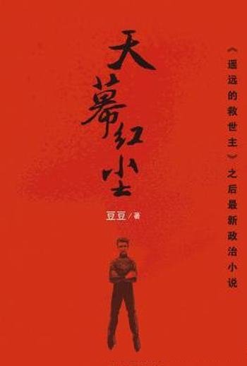 《天幕红尘》豆豆/她是一个神秘的存在,拥趸她的读者
