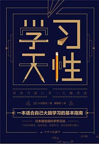 《学习天性》小沼势矢/找准大脑类型使用对应学习方法